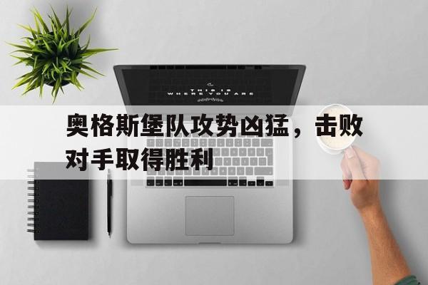 奥格斯堡队攻势凶猛,击败对手取得胜利
